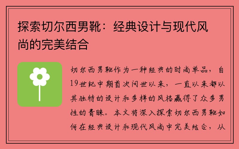 探索切尔西男靴：经典设计与现代风尚的完美结合