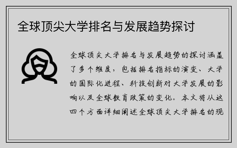 全球顶尖大学排名与发展趋势探讨