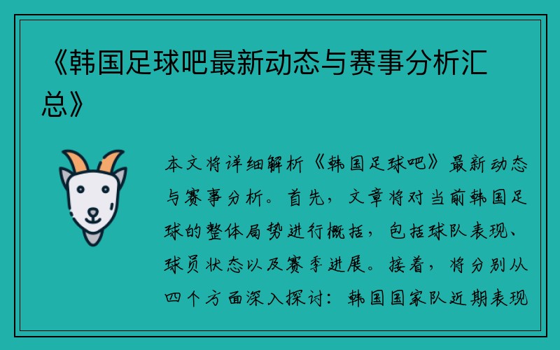 《韩国足球吧最新动态与赛事分析汇总》