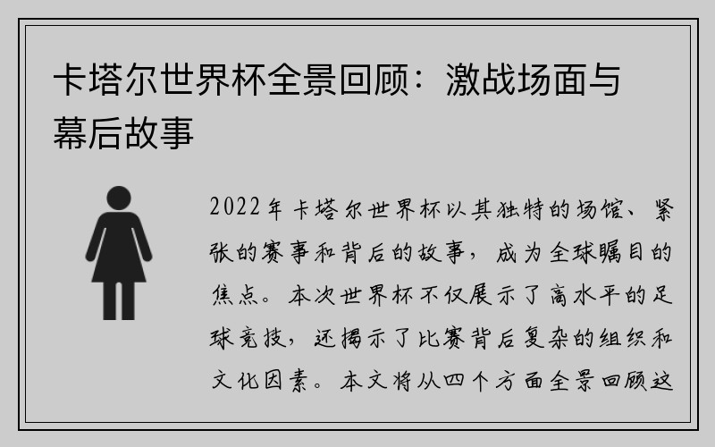 卡塔尔世界杯全景回顾：激战场面与幕后故事