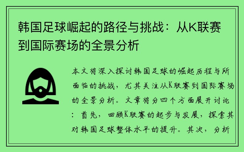 韩国足球崛起的路径与挑战：从K联赛到国际赛场的全景分析