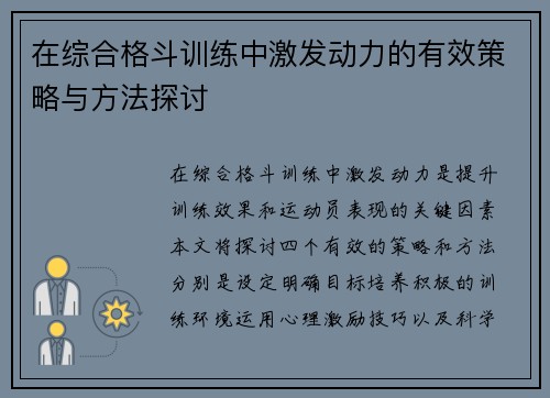 在综合格斗训练中激发动力的有效策略与方法探讨