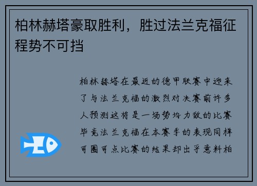 柏林赫塔豪取胜利，胜过法兰克福征程势不可挡