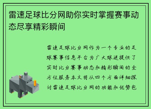 雷速足球比分网助你实时掌握赛事动态尽享精彩瞬间