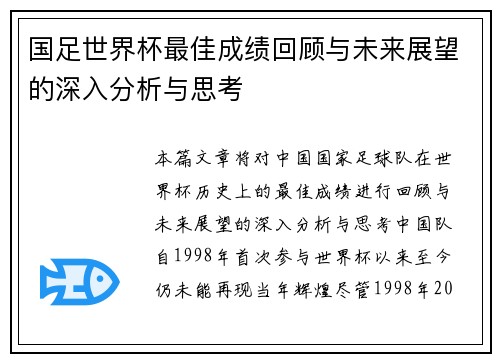 国足世界杯最佳成绩回顾与未来展望的深入分析与思考