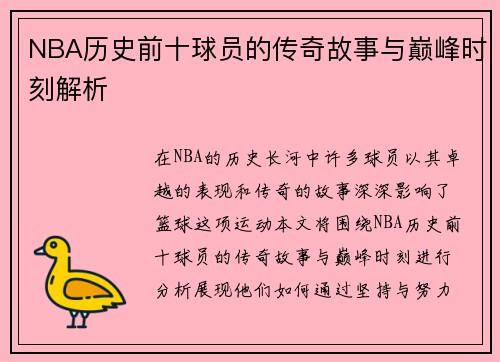 NBA历史前十球员的传奇故事与巅峰时刻解析