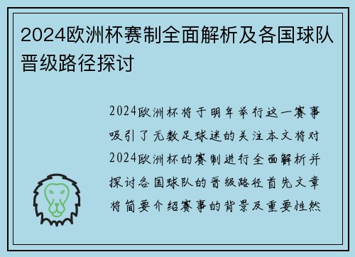 2024欧洲杯赛制全面解析及各国球队晋级路径探讨