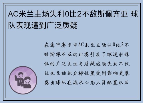 AC米兰主场失利0比2不敌斯佩齐亚 球队表现遭到广泛质疑