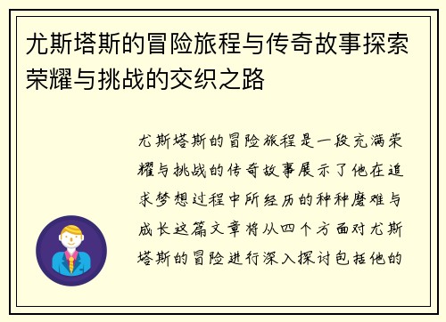 尤斯塔斯的冒险旅程与传奇故事探索荣耀与挑战的交织之路