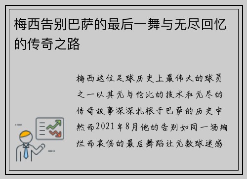 梅西告别巴萨的最后一舞与无尽回忆的传奇之路