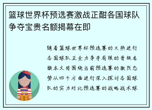 篮球世界杯预选赛激战正酣各国球队争夺宝贵名额揭幕在即