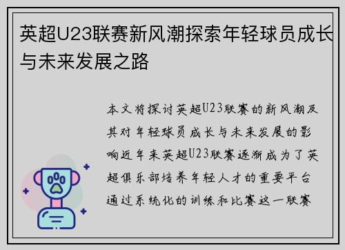 英超U23联赛新风潮探索年轻球员成长与未来发展之路