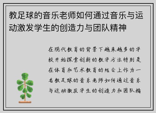 教足球的音乐老师如何通过音乐与运动激发学生的创造力与团队精神