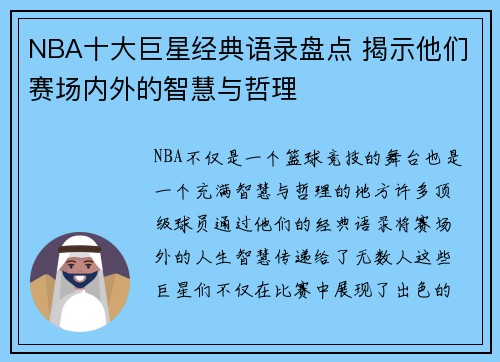 NBA十大巨星经典语录盘点 揭示他们赛场内外的智慧与哲理