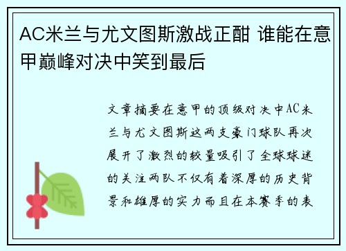 AC米兰与尤文图斯激战正酣 谁能在意甲巅峰对决中笑到最后