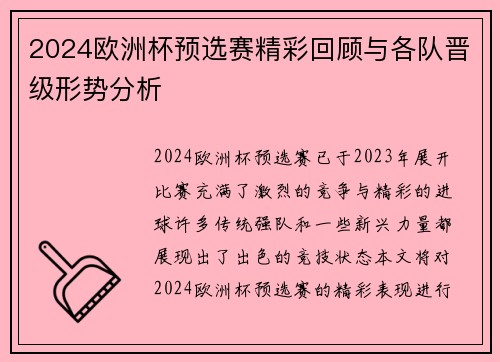 2024欧洲杯预选赛精彩回顾与各队晋级形势分析