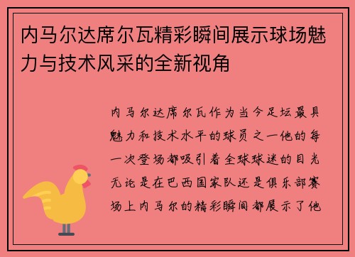 内马尔达席尔瓦精彩瞬间展示球场魅力与技术风采的全新视角