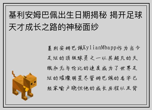 基利安姆巴佩出生日期揭秘 揭开足球天才成长之路的神秘面纱