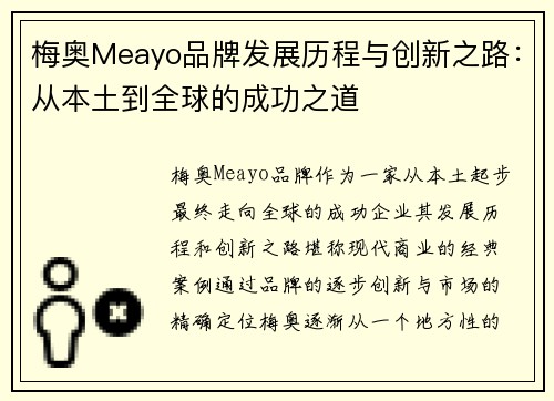 梅奥Meayo品牌发展历程与创新之路：从本土到全球的成功之道