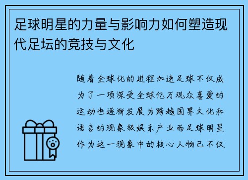 足球明星的力量与影响力如何塑造现代足坛的竞技与文化