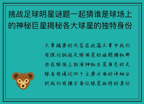 挑战足球明星谜题一起猜谁是球场上的神秘巨星揭秘各大球星的独特身份