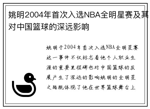 姚明2004年首次入选NBA全明星赛及其对中国篮球的深远影响