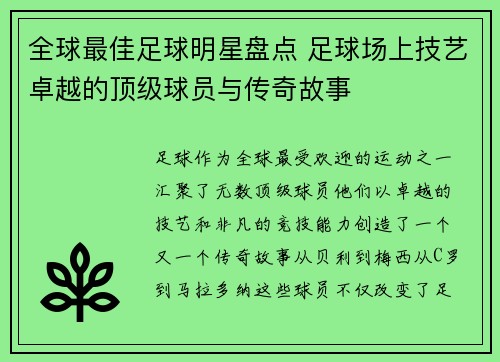 全球最佳足球明星盘点 足球场上技艺卓越的顶级球员与传奇故事