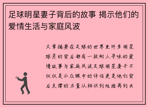 足球明星妻子背后的故事 揭示他们的爱情生活与家庭风波