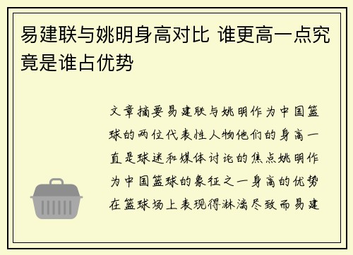 易建联与姚明身高对比 谁更高一点究竟是谁占优势