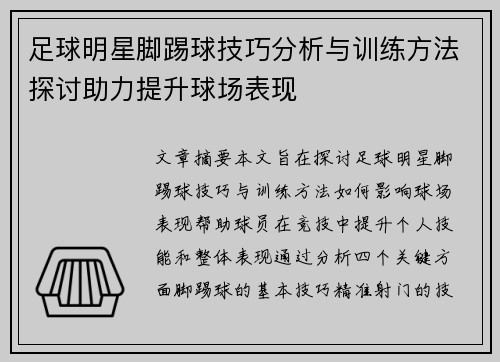 足球明星脚踢球技巧分析与训练方法探讨助力提升球场表现