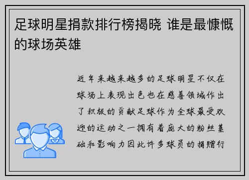 足球明星捐款排行榜揭晓 谁是最慷慨的球场英雄