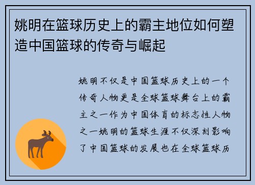 姚明在篮球历史上的霸主地位如何塑造中国篮球的传奇与崛起