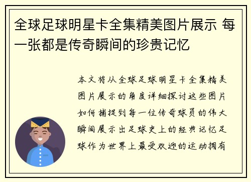 全球足球明星卡全集精美图片展示 每一张都是传奇瞬间的珍贵记忆