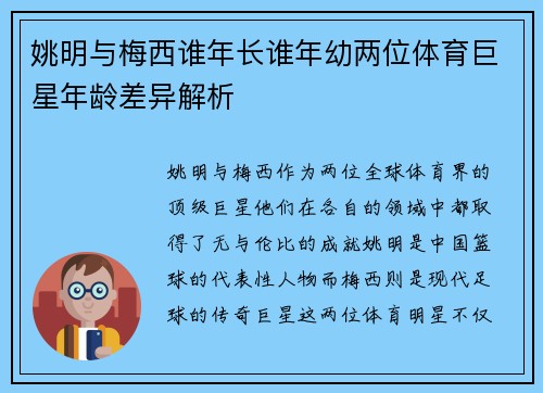 姚明与梅西谁年长谁年幼两位体育巨星年龄差异解析