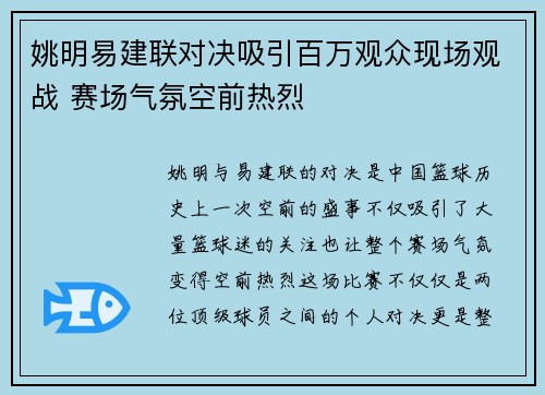 姚明易建联对决吸引百万观众现场观战 赛场气氛空前热烈