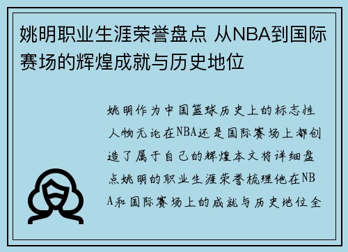 姚明职业生涯荣誉盘点 从NBA到国际赛场的辉煌成就与历史地位