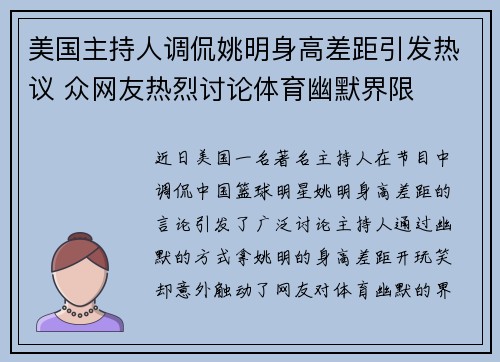 美国主持人调侃姚明身高差距引发热议 众网友热烈讨论体育幽默界限