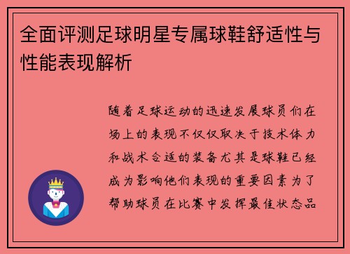 全面评测足球明星专属球鞋舒适性与性能表现解析