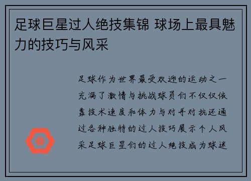 足球巨星过人绝技集锦 球场上最具魅力的技巧与风采