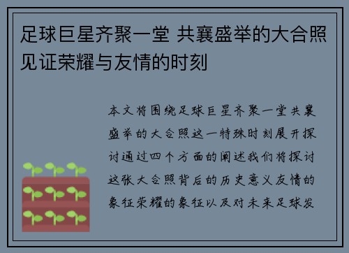 足球巨星齐聚一堂 共襄盛举的大合照见证荣耀与友情的时刻