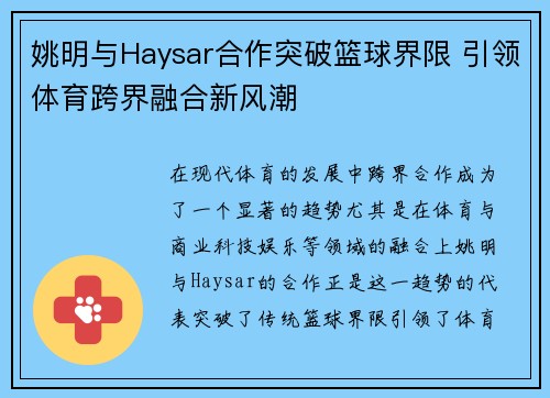 姚明与Haysar合作突破篮球界限 引领体育跨界融合新风潮