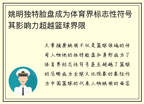 姚明独特脸盘成为体育界标志性符号其影响力超越篮球界限