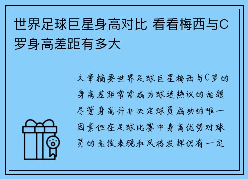 世界足球巨星身高对比 看看梅西与C罗身高差距有多大