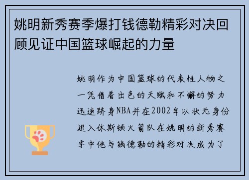 姚明新秀赛季爆打钱德勒精彩对决回顾见证中国篮球崛起的力量