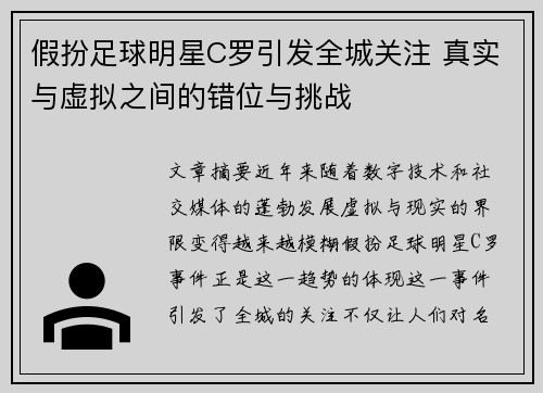 假扮足球明星C罗引发全城关注 真实与虚拟之间的错位与挑战