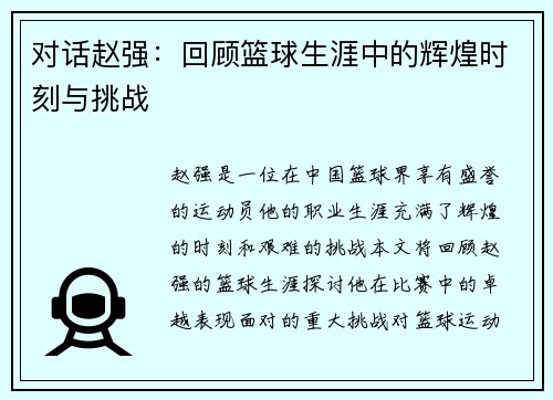 对话赵强：回顾篮球生涯中的辉煌时刻与挑战